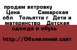 продам ветровку adidas › Цена ­ 500 - Самарская обл., Тольятти г. Дети и материнство » Детская одежда и обувь   